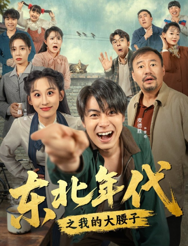 东北年代之我的大腰子