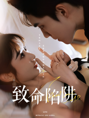 致命陷阱